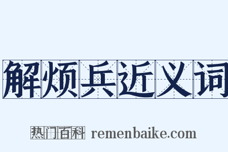 解烦兵近义词是什么意思的图片